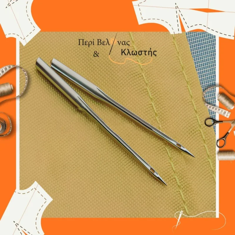 Αξεσουάρ Ραπτομηχανών