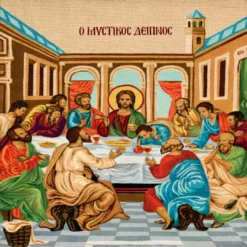 Κέντημα Σταμπαριστό "Ο Μυστικός Δείπνος"