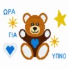 Κέντημα σταυροβελονιάς με αρκουδάκι και τη φράση «Ώρα για Ύπνο» για αγορίστικο παιδικό μαξιλάρι
