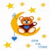 Κέντημα σταυροβελονιάς με αρκουδάκι πάνω σε φεγγάρι και τη φράση «Ώρα για Ύπνο» για αγορίστικο βρεφικό κουβερτάκι