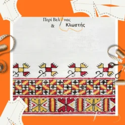 Σχέδια Κεντήματος
